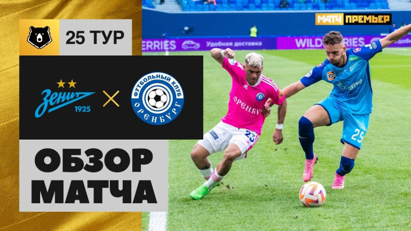 Зенит &mdash; Оренбург. Гол и лучшие моменты