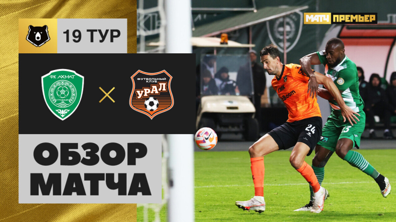 Ахмат &mdash; Урал. Гол и лучшие моменты