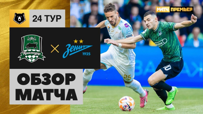 Краснодар &mdash; Зенит. Голы и лучшие моменты